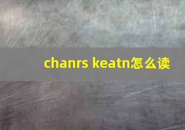 chanrs keatn怎么读